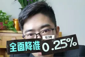 央行全面降准0.25百分比，对贷款利息有何影响#邯郸#央行宣布全面降准 #邯郸房产 #楼市 #LPR视频封面