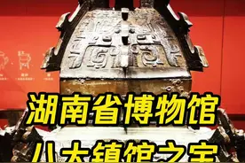 湖南省博物馆八大镇馆之宝，每个都价值连城，你看过几个？#最生活 #湖南省博物馆 视频封面