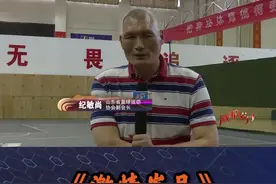 纪敏尚觉得，当年能够战胜八一就像是神话视频封面