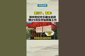 再见了，青春！#郑州世纪欢乐园全封闭，预计9月份开始拆除工作视频封面