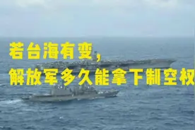 若台海有变，解放军多久能拿下制空权？#大国重器 #台海时刻视频封面