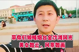 今天休息带你们领略烟台金沙滩风光，美女如云，风景如画视频封面