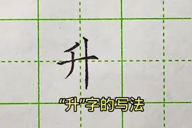 “升”字的写法#硬笔书法 #小学生练字入门教学 #硬笔练字一起来