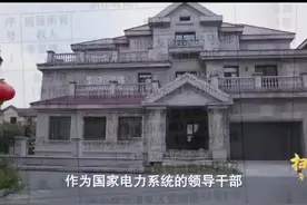 揭秘“李氏三兄弟”涉黑涉恶集团：涉案金额达30多亿，垄断电力！视频封面
