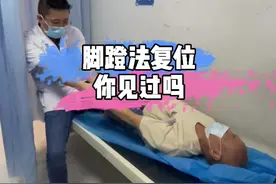 昨晚急诊遇到一个关节脱位的病人，用脚蹬法复位成功。#急诊#医院趣事 #骨科视频封面