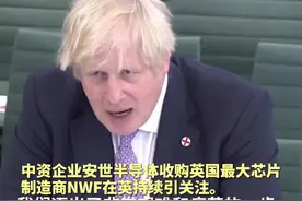 英首相约翰逊算了一笔“好账”：赶走华为已经花了纳税人很多钱，将所有中国投资拒之门外将很不划算！视频封面