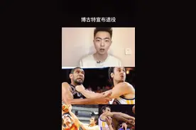 博古特退役，你第一反应是什么？#dou是球评人 #常新宇 #博古特退役视频封面