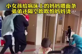 懂事的孩子❤️ 小女孩给病床上的妈妈喂面条，弟弟还隔空吹吹怕妈妈烫视频封面
