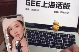 今天用上海话拿捏韩语歌#Gee视频封面