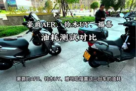 油耗测试对比，结果出乎意料#豪爵afr125 #铃木uy125 #雅马哈福喜视频封面