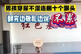好棒的小娃哦！还穿尿不湿这么厉害😱#萌娃 #儿童 #功夫 视频封面