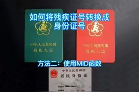 如何将残疾证号转换成身份证号？方法二：使用MID函数视频封面