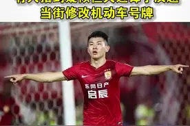 广州街头有人拍到疑似恒大边锋于汉超当街修改机动车号牌视频封面