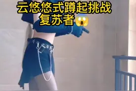 #云悠悠式蹲起挑战 #cosplay #cos #鬼姐cos #军迷发烧友 #魔鬼身材  🌝视频封面