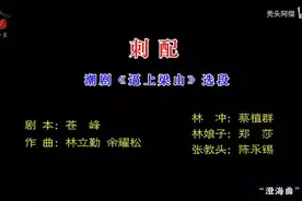 “澄海曲”系列2         刺配 选自潮剧《逼上梁山》 剧本：苍峰视频封面