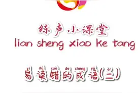 《 #练声小课堂 》之“易读错的成语”（二）。 #普通话#暑期知识大作战视频封面