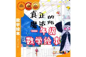 一年级小朋友看的数学绘本故事《真正的魔法师》——区分几和第几视频封面