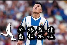 #足球 这半场的武磊，绝对是西班牙人的前场最犀利的一个环节！#武磊#西甲@抖音短视频视频封面