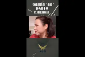 张伟丽回应“求婚”，我先打十拳，扛得住就去领证#张伟丽 @抖音短视频视频封面