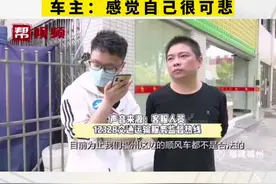 福州，“赚一百罚一万” 顺风车竟然是“非法营运”，车主：感觉自己很可悲视频封面