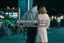 女孩问男孩九加一等于几？男孩说等于十。女孩哭着走了视频封面