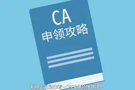 如何申领CA证书呢，一分钟带你了解~ #政采云  #采购 #教程视频封面