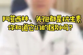大家常见的阿莫西林和头孢到底有什么区别呢～#头孢 #阿莫西林 @抖音短视频视频封面