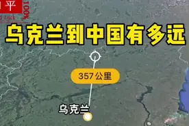 乌克兰到中国有多远#国际 #我爱我的祖国 #为祖国点赞视频封面