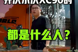 带土豪买车是一种什么样体验！ #国民女神高圆圆新座驾XC90#沃尔沃XC90视频封面