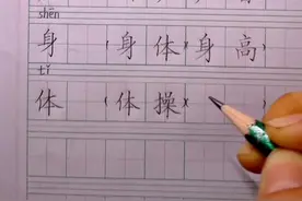 #小学语文 #一年级 “体”还能组什么词？视频封面