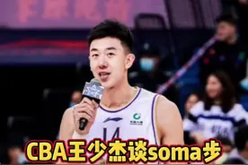 ‘soma’杰谈soma步，猜猜最后他说了哪两个字？#soma步 @王少杰___视频封面
