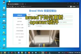 路由器也可以刷机？#路由器 #openwrt视频封面