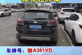 西安交警曝光一批群众“随手拍”举报双排违停车#违章 @DOU+小助手视频封面