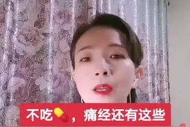 不吃💊，痛经还有这些治疗方法！#健康抖起来视频封面