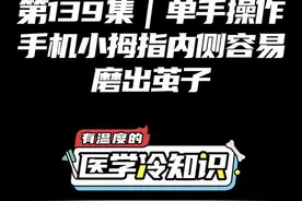 第139集 | 单手操作手机小拇指内侧容易磨出茧子 #健康 #医学科普 #冷知识 @抖音短视频