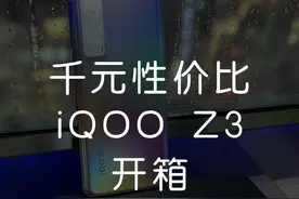 iQOOZ3上手，千元5g性价比又一选择#5g性能先锋iqooz3 #iqoo #抖inAwe #我是工程师视频封面