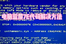 电脑蓝屏7E解决方法#电脑蓝屏 #电脑维修#电脑小技巧视频封面