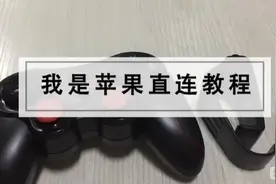 #数码科技 #吃鸡神器 #游戏手柄#游戏基 苹果手机教程视频封面