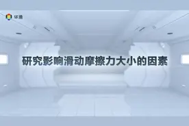 八年级物理下册摩擦力实验#科技 #科学实验视频封面