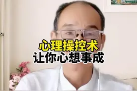 心理操控术，让你心想事成，五秒钟控制一个人的思想，你想学吗？视频封面