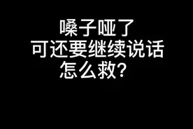 嗓子嘶哑后，一招教你迅速恢复#声音公园 #企业号小助手视频封面