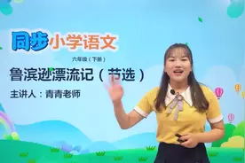 六年级下册人教版语文第二单元5.2鲁滨逊漂流记 第1节#语文 #小学视频封面