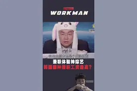 打工体验神综#workman 治好了我的复工综合症，笑到头掉视频封面
