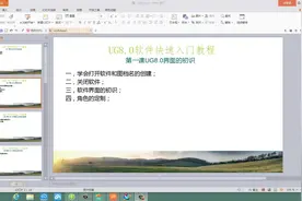 第1课UG8.0界面的初识视频封面