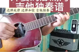 梁老师吉他独奏谱合集 之 外婆的澎湖湾 练起来哦#吉他谱 #独奏 #指弹 #零基础学吉他 #前奏一响拾起多少人的回忆 视频封面