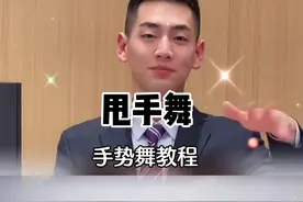 最近全网都在甩手，我也来跟个风，三组动作超好看#大班老师手势舞 #大班团 #甩手舞 @DOU+小助手视频封面