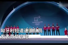 匈牙利短道队员辱华  中国功勋主教练张晶愤然辞职视频封面