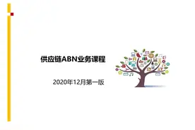 供应链ABN业务课程视频封面