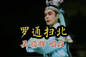 潮阳潮剧 (罗通扫北) 吴顺辉  唱段。视频封面