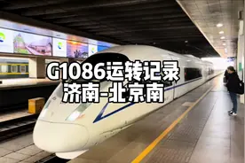 济南运转行程篇终章：G1086运转记录 济南-北京南 （运转日期视频封面